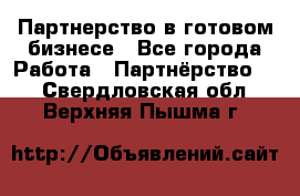 Партнерство в готовом бизнесе - Все города Работа » Партнёрство   . Свердловская обл.,Верхняя Пышма г.